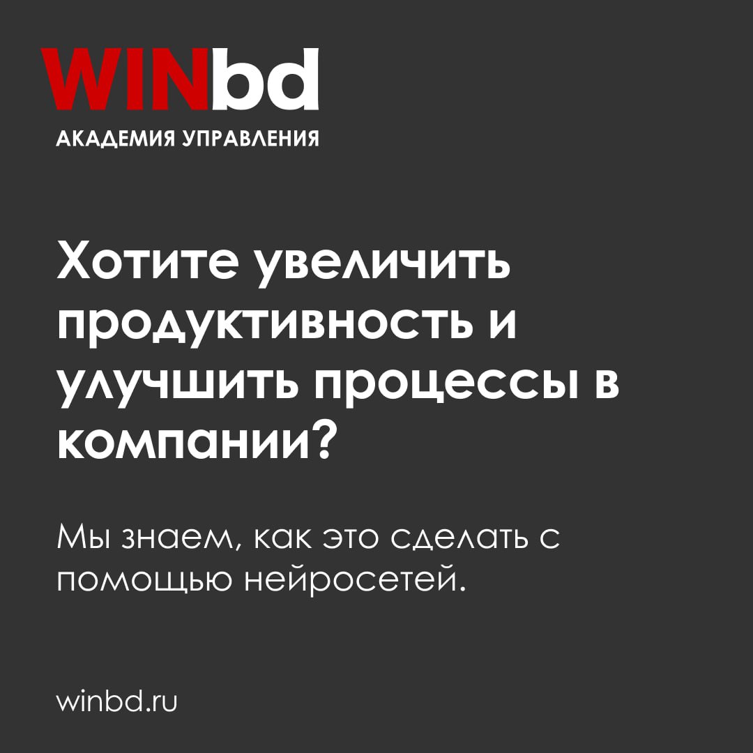 Хотите увеличить продуктивность и улучшить процессы в компании? 🔥
Мы знаем, как это сделать с помощью нейросетей | Сетка — социальная сеть от hh.ru