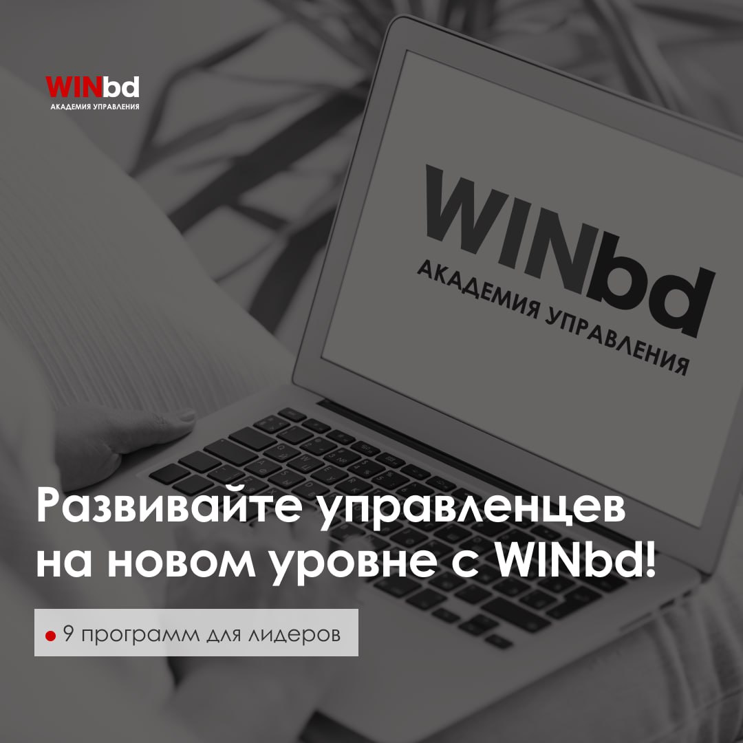 Развивайте руководителей на новом уровне с WINbd!
9️⃣ программ для лидеров
В мире бизнеса успешное руководство — это ключ к росту и стабильности компании | Сетка — социальная сеть от hh.ru