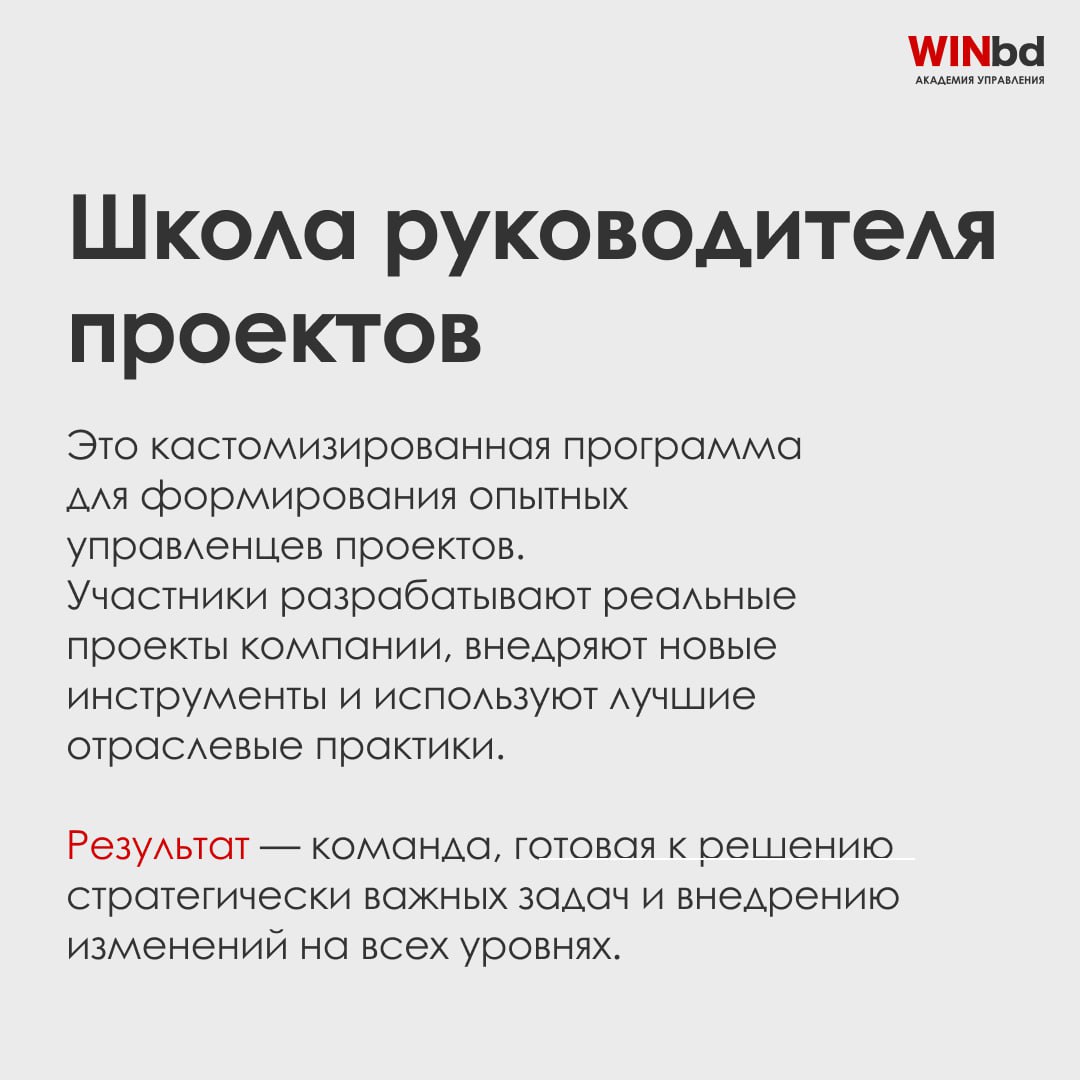 Развивайте руководителей на новом уровне с WINbd!
9️⃣ программ для лидеров
В мире бизнеса успешное руководство — это ключ к росту и стабильности компании | Сетка — социальная сеть от hh.ru