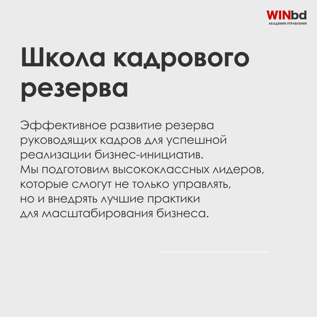 Развивайте руководителей на новом уровне с WINbd!
9️⃣ программ для лидеров
В мире бизнеса успешное руководство — это ключ к росту и стабильности компании | Сетка — социальная сеть от hh.ru