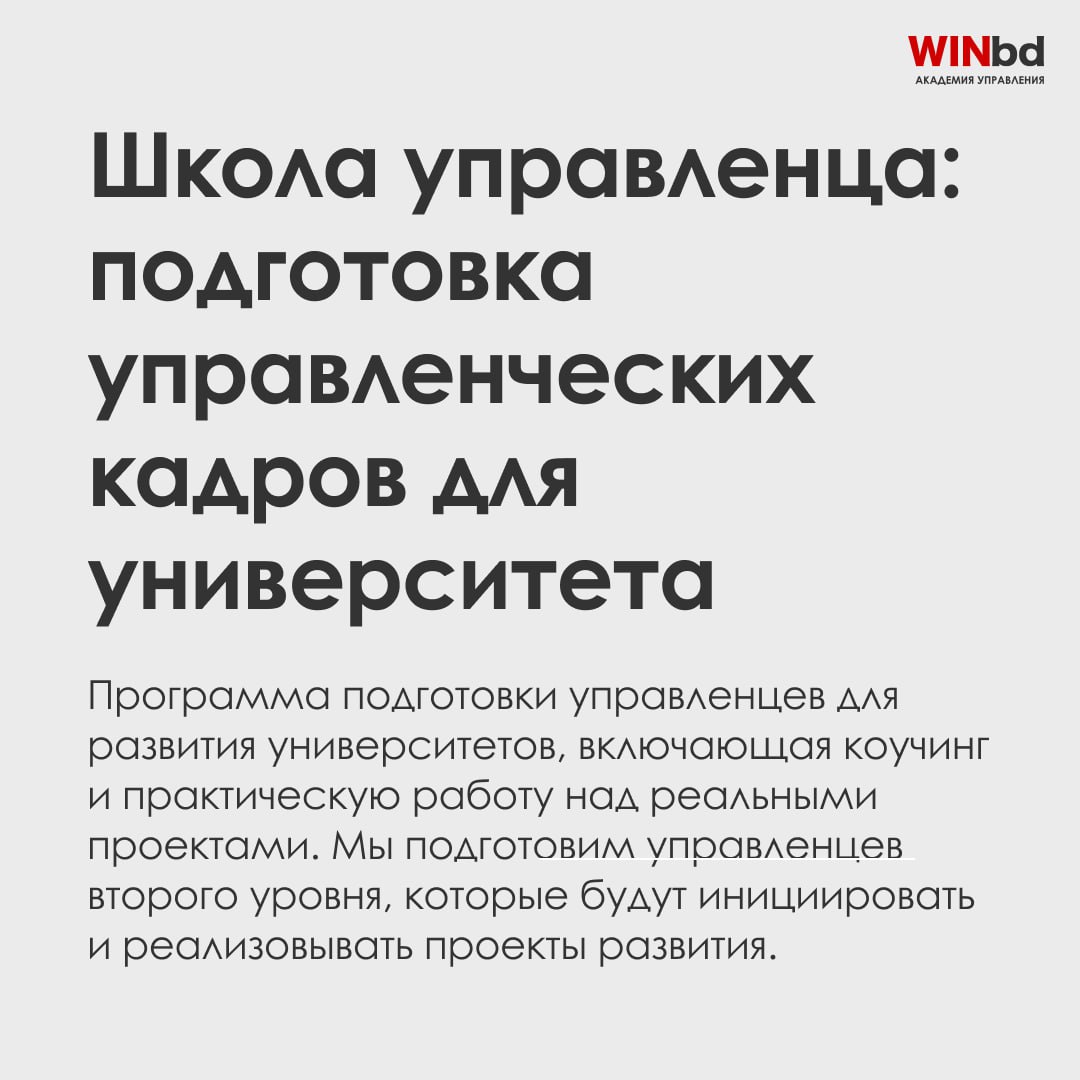 Развивайте руководителей на новом уровне с WINbd!
9️⃣ программ для лидеров
В мире бизнеса успешное руководство — это ключ к росту и стабильности компании | Сетка — социальная сеть от hh.ru