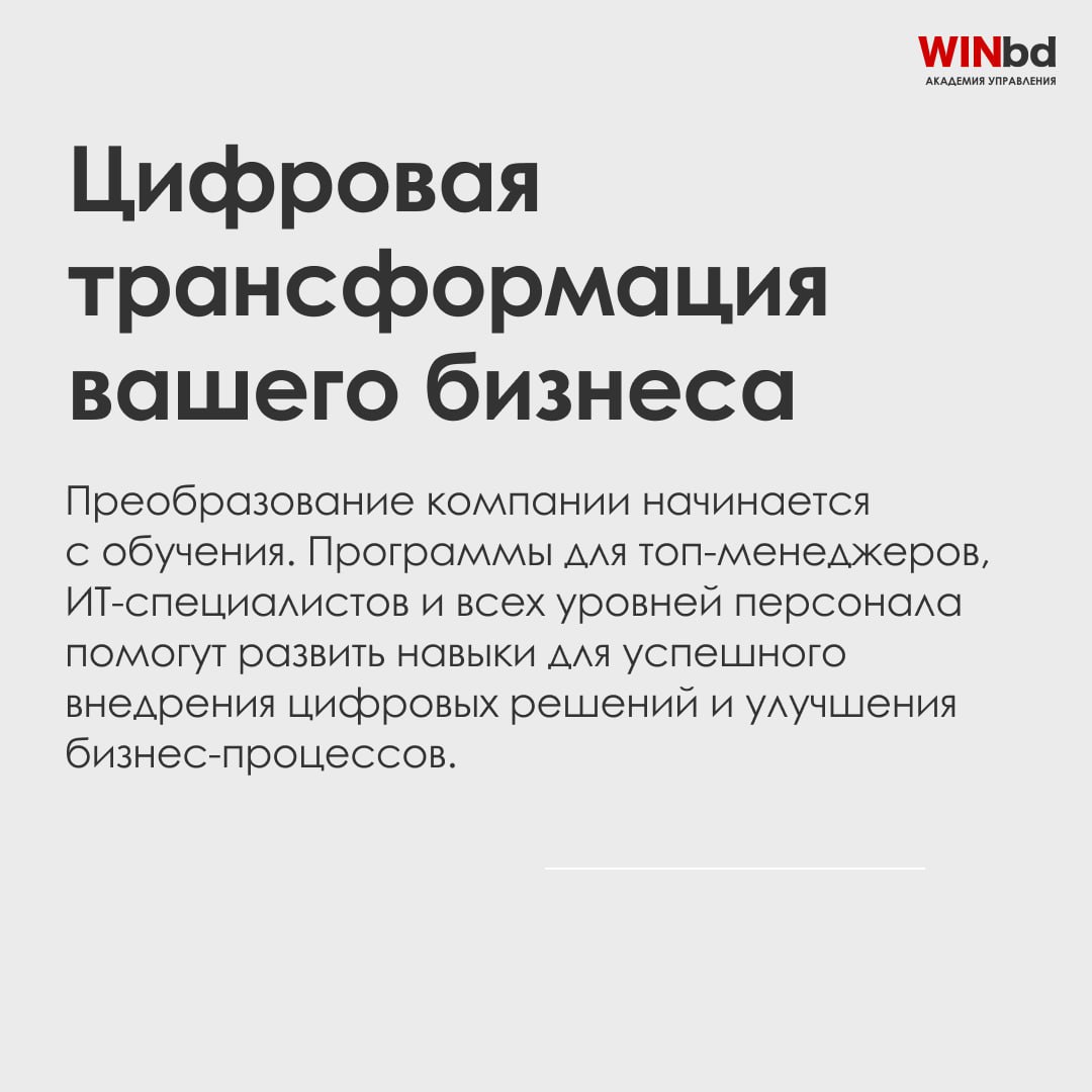 Развивайте руководителей на новом уровне с WINbd!
9️⃣ программ для лидеров
В мире бизнеса успешное руководство — это ключ к росту и стабильности компании | Сетка — социальная сеть от hh.ru