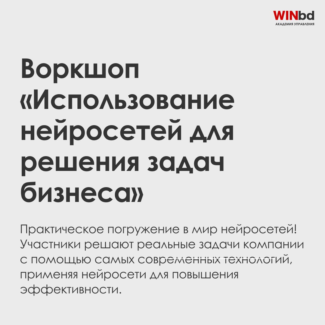 Развивайте руководителей на новом уровне с WINbd!
9️⃣ программ для лидеров
В мире бизнеса успешное руководство — это ключ к росту и стабильности компании | Сетка — социальная сеть от hh.ru