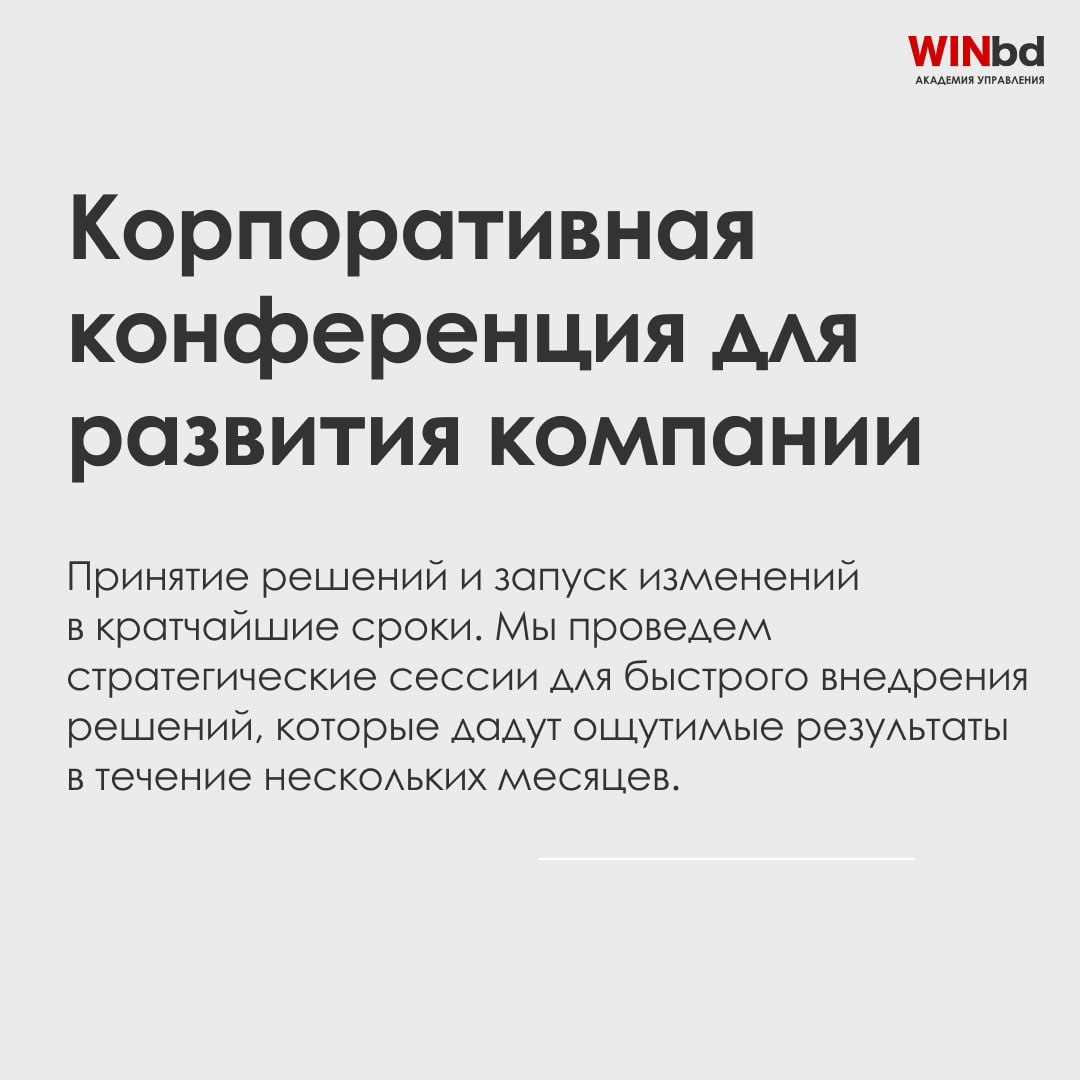 Развивайте руководителей на новом уровне с WINbd!
9️⃣ программ для лидеров
В мире бизнеса успешное руководство — это ключ к росту и стабильности компании | Сетка — социальная сеть от hh.ru
