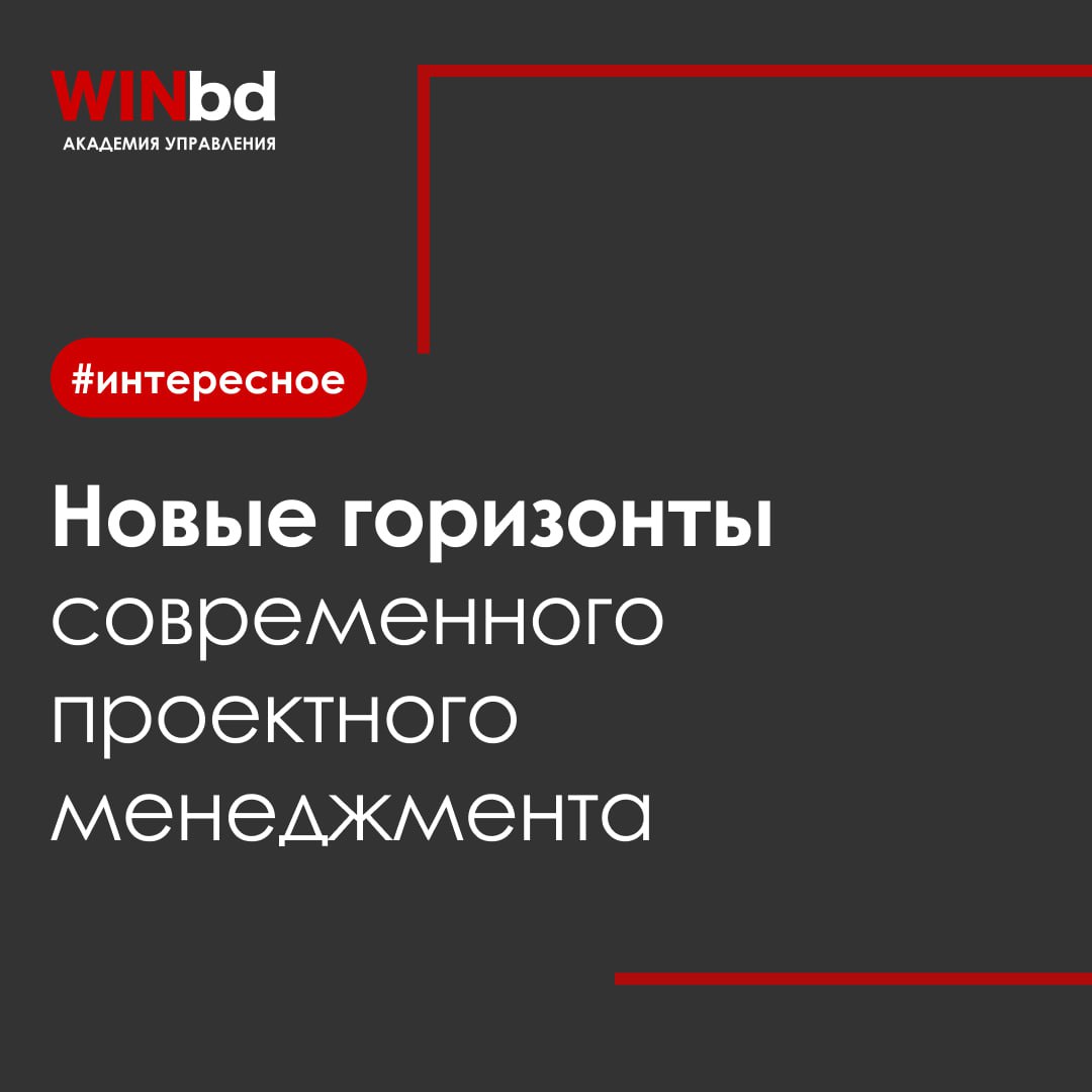 Новые горизонты современного проектного менеджмента 😲
О том, что руководители обязаны иметь широкий инструментарий для управления проектами, в том числе масштабными и сложными, сейчас говорят многие | Сетка — социальная сеть от hh.ru