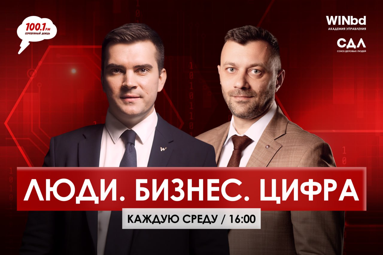 Цифровая трансформация в эфире: запуск новой программы на радио «Серебряный дождь»
Вы готовы встретить будущее цифровизации? Включайтесь в новое шоу «Люди.Бизнес | Сетка — социальная сеть от hh.ru