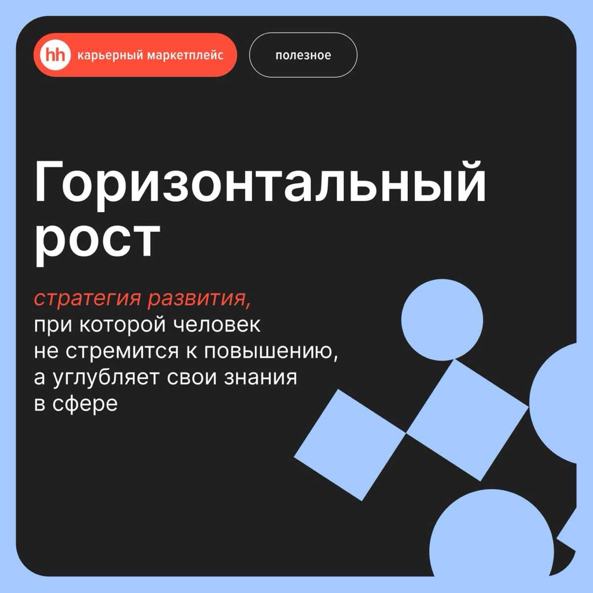 Как развиваться в карьере горизонтально и кому это подходит? | Сетка — социальная сеть от hh.ru