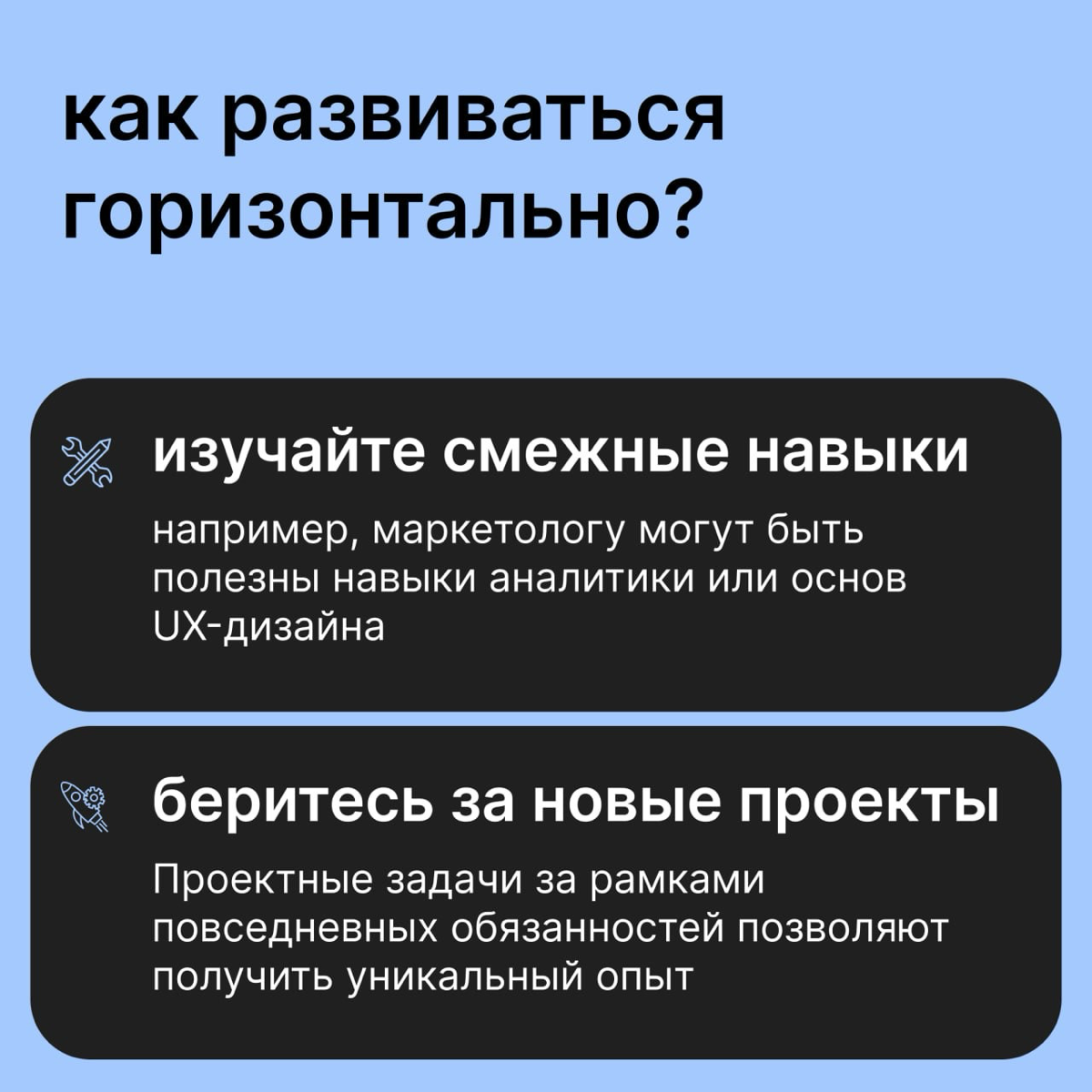 Как развиваться в карьере горизонтально и кому это подходит? | Сетка — социальная сеть от hh.ru
