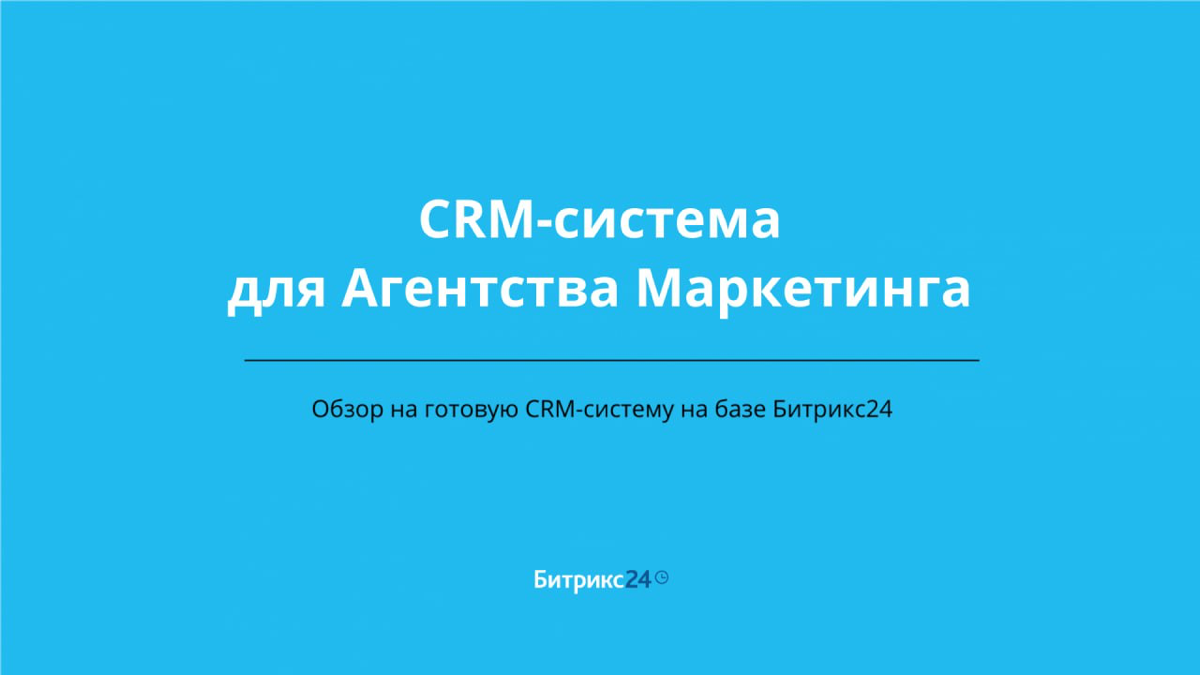 Маркетинговое агентство: Полный обзор CRM-системы на Битрикс24
В этом видео мы представляем демонстрацию готовой CRM-системы на базе Битрикс24, специально разработанной для маркетинговых агентств | Сетка — социальная сеть от hh.ru