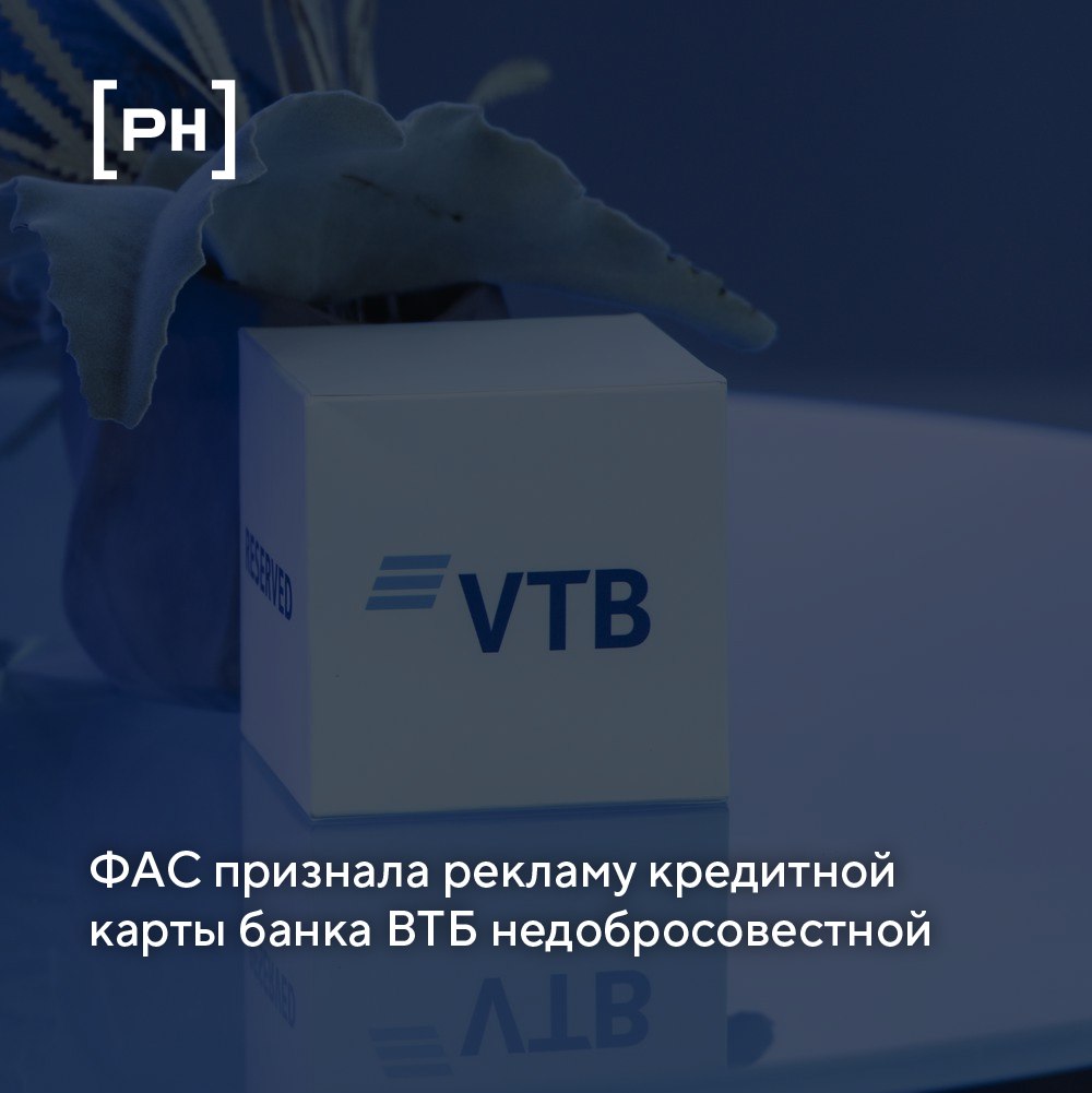 ФАС выдала банку ВТБ предписание о прекращении нарушения закона «О рекламе» | Сетка — социальная сеть от hh.ru