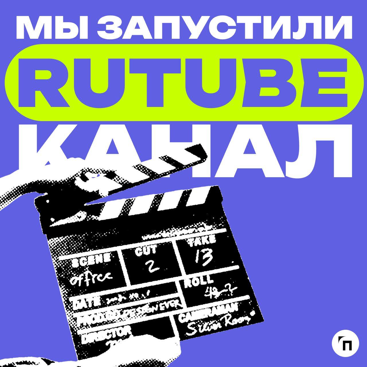 📹 Мы запустили RuTube-канал
Медиа «Проводник» с хорошими новостями: ранее мы полноценно запустили YouTube-канал, а теперь перешли на дополнительную площадку — RuTube | Сетка — социальная сеть от hh.ru