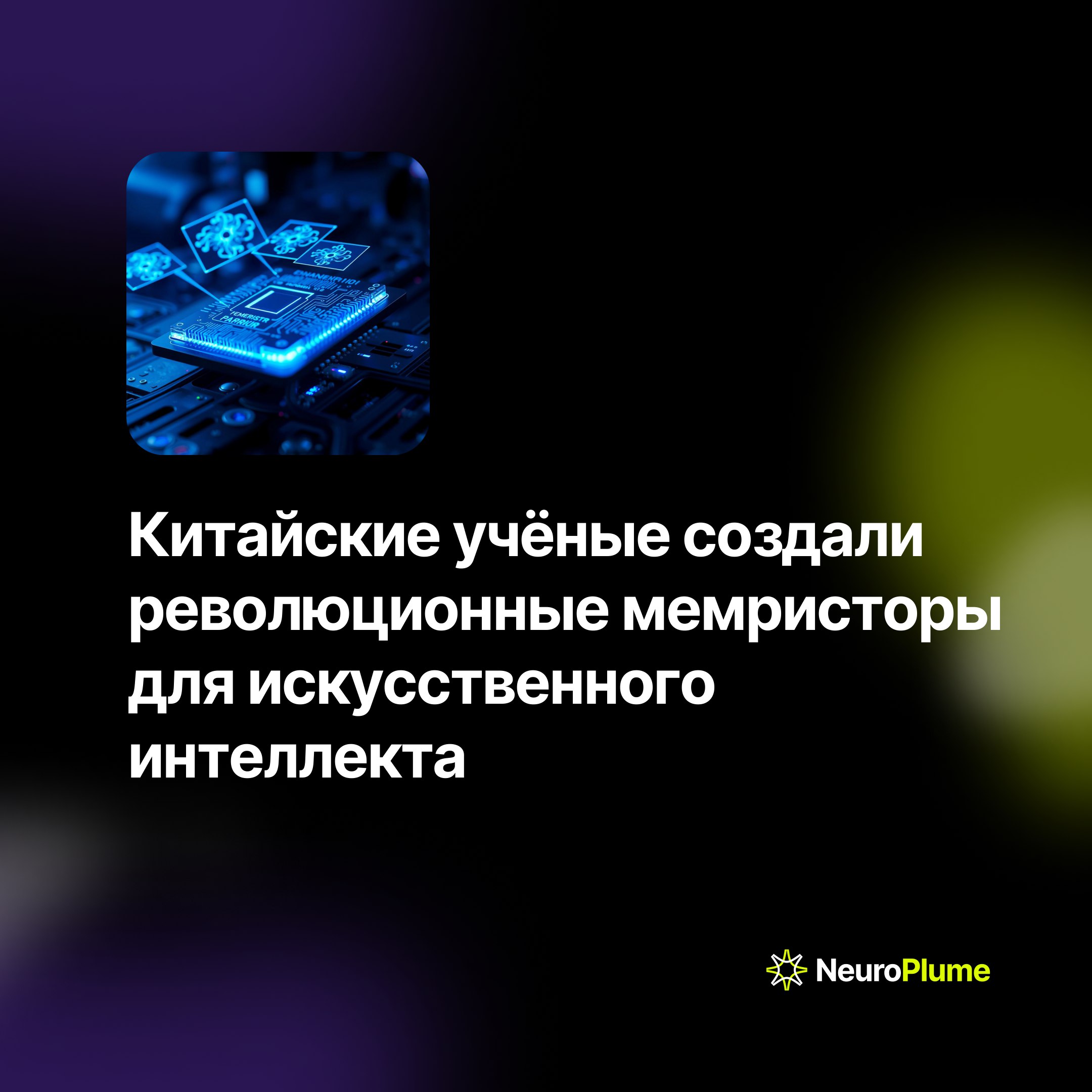 💡 Китайские учёные создали революционные мемристоры для искусственного интеллекта
Исследователи из Университета Ухань разработали новое поколение мемристоров — электронных компонентов, имитирующих раб... | Сетка — социальная сеть от hh.ru