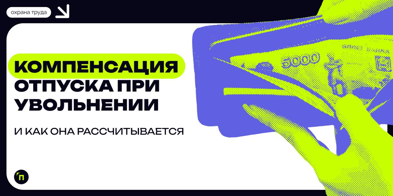 ❇️ В каких случаях можно получить компенсацию вместо отпуска и насколько это выгодно
Компенсация вместо отпуска — это возможность получить денежные средства за неиспользованные дни отпуска | Сетка — социальная сеть от hh.ru