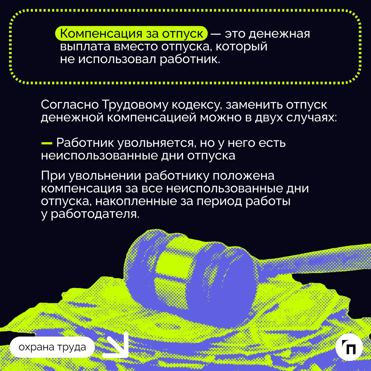 ❇️ В каких случаях можно получить компенсацию вместо отпуска и насколько это выгодно
Компенсация вместо отпуска — это возможность получить денежные средства за неиспользованные дни отпуска | Сетка — социальная сеть от hh.ru