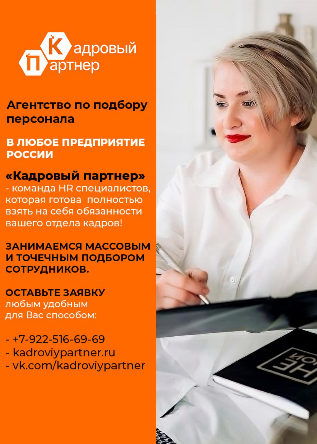 Я тут недавно, поэтому давайте знакомиться 🤝
Я руководитель и идейный вдохновитель агенства «Кадровый партнер».
В современном мире бизнес развивается с невероятной скоростью | Сетка — социальная сеть от hh.ru