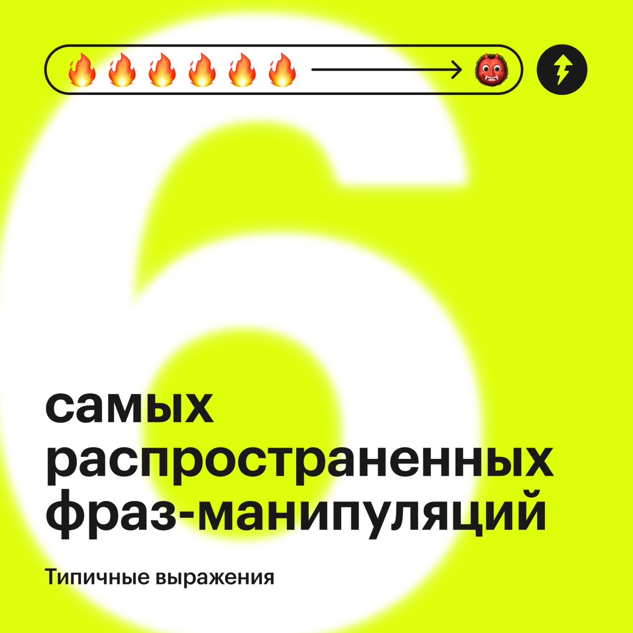 Прочитайте этот пост про манипуляцию, потом еще спасибо скажете
В этом посте рассказываем о том, какие фразы используют собеседники для манипуляции. Иногда их произносят близкие из лучших побуждений | Сетка — социальная сеть от hh.ru