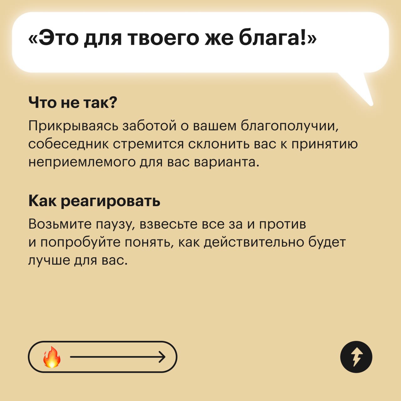 Прочитайте этот пост про манипуляцию, потом еще спасибо скажете
В этом посте рассказываем о том, какие фразы используют собеседники для манипуляции. Иногда их произносят близкие из лучших побуждений | Сетка — социальная сеть от hh.ru