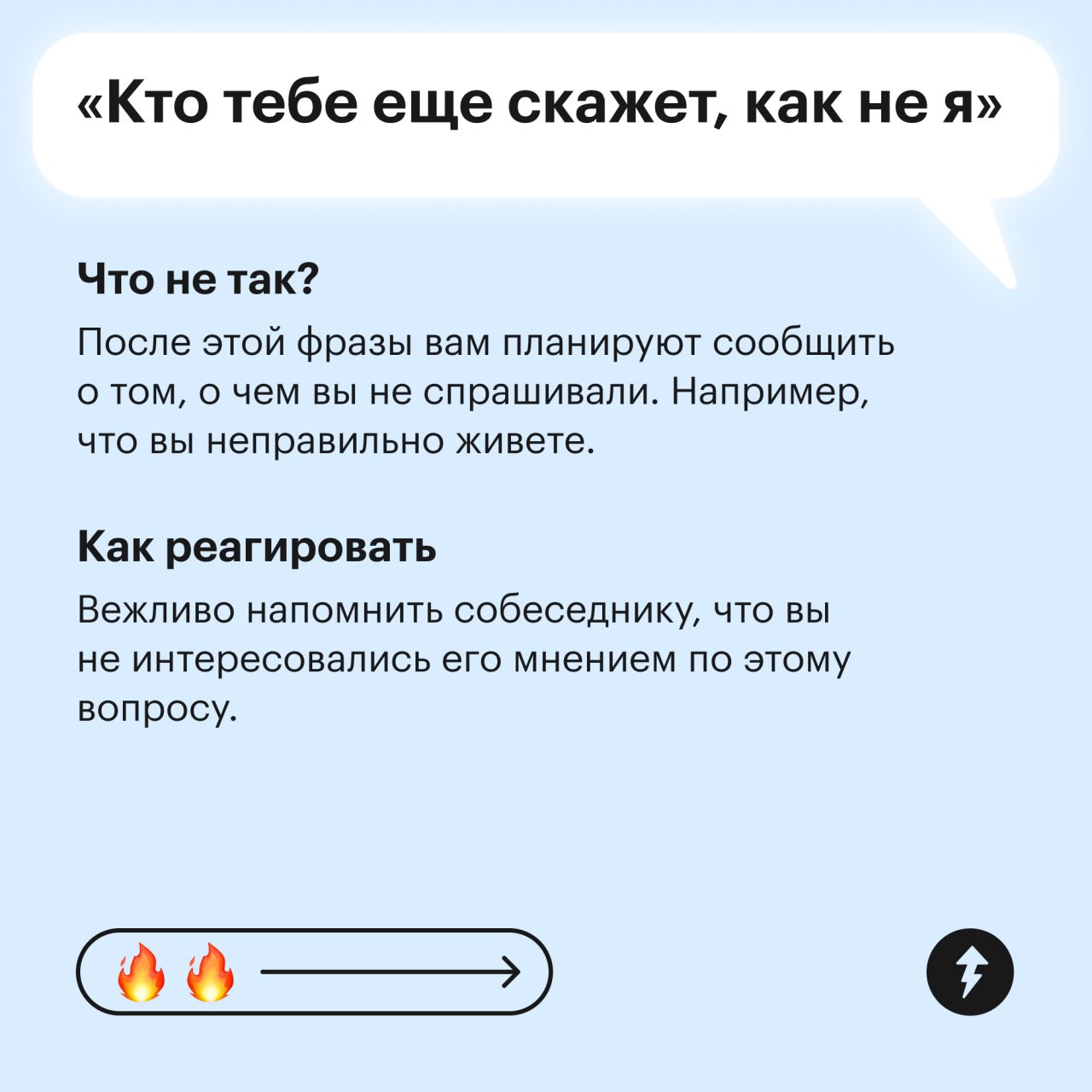 Прочитайте этот пост про манипуляцию, потом еще спасибо скажете
В этом посте рассказываем о том, какие фразы используют собеседники для манипуляции. Иногда их произносят близкие из лучших побуждений | Сетка — социальная сеть от hh.ru
