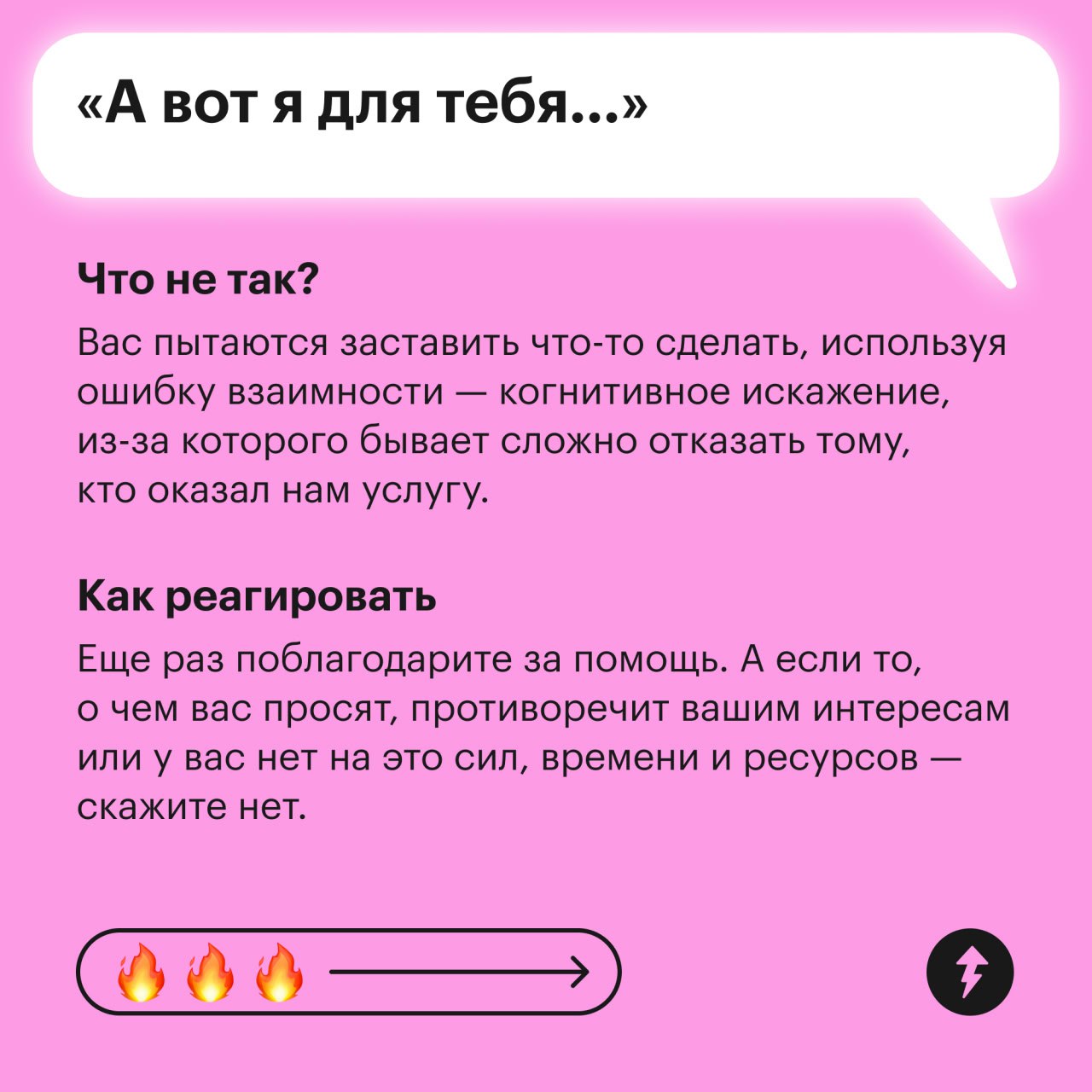 Прочитайте этот пост про манипуляцию, потом еще спасибо скажете
В этом посте рассказываем о том, какие фразы используют собеседники для манипуляции. Иногда их произносят близкие из лучших побуждений | Сетка — социальная сеть от hh.ru