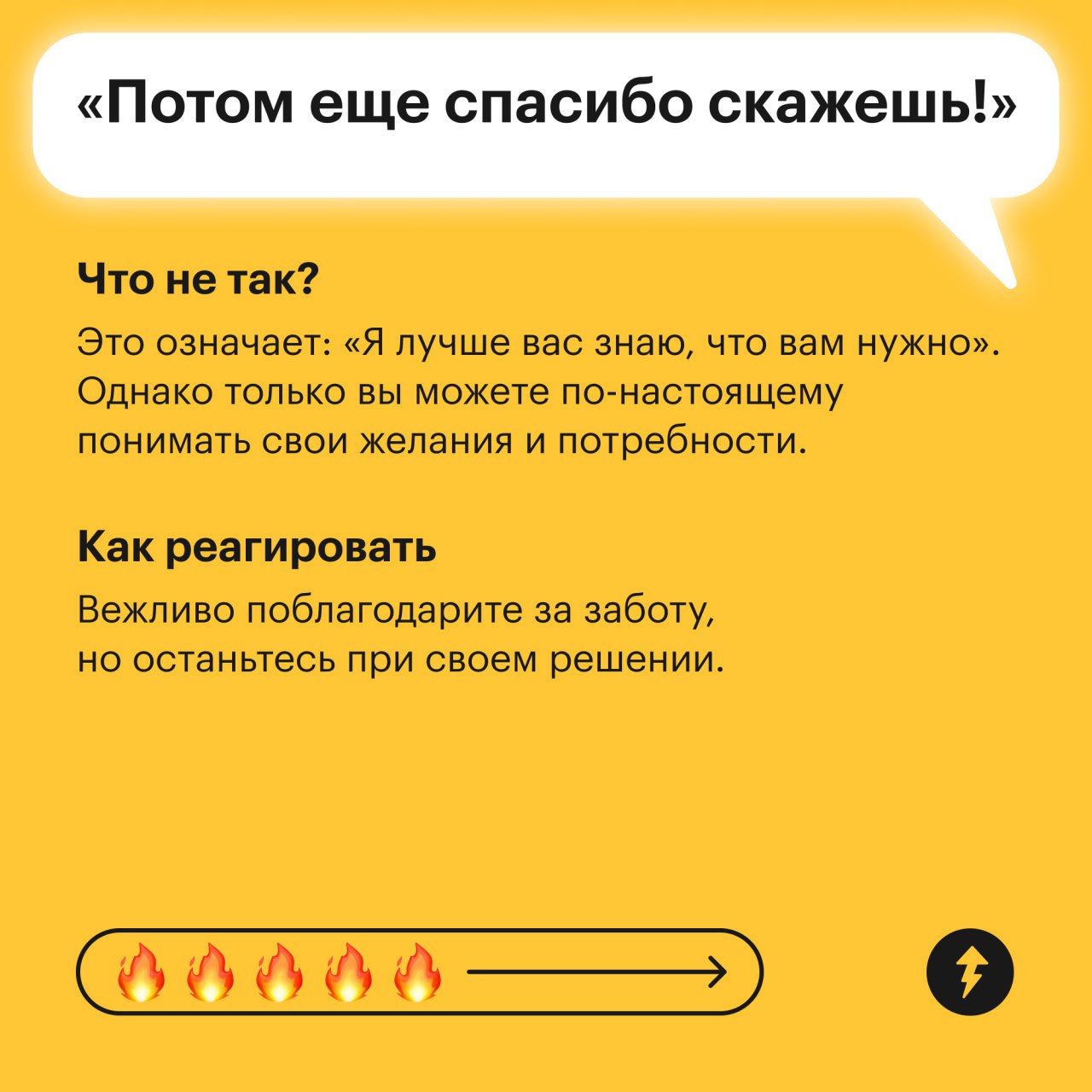 Прочитайте этот пост про манипуляцию, потом еще спасибо скажете
В этом посте рассказываем о том, какие фразы используют собеседники для манипуляции. Иногда их произносят близкие из лучших побуждений | Сетка — социальная сеть от hh.ru