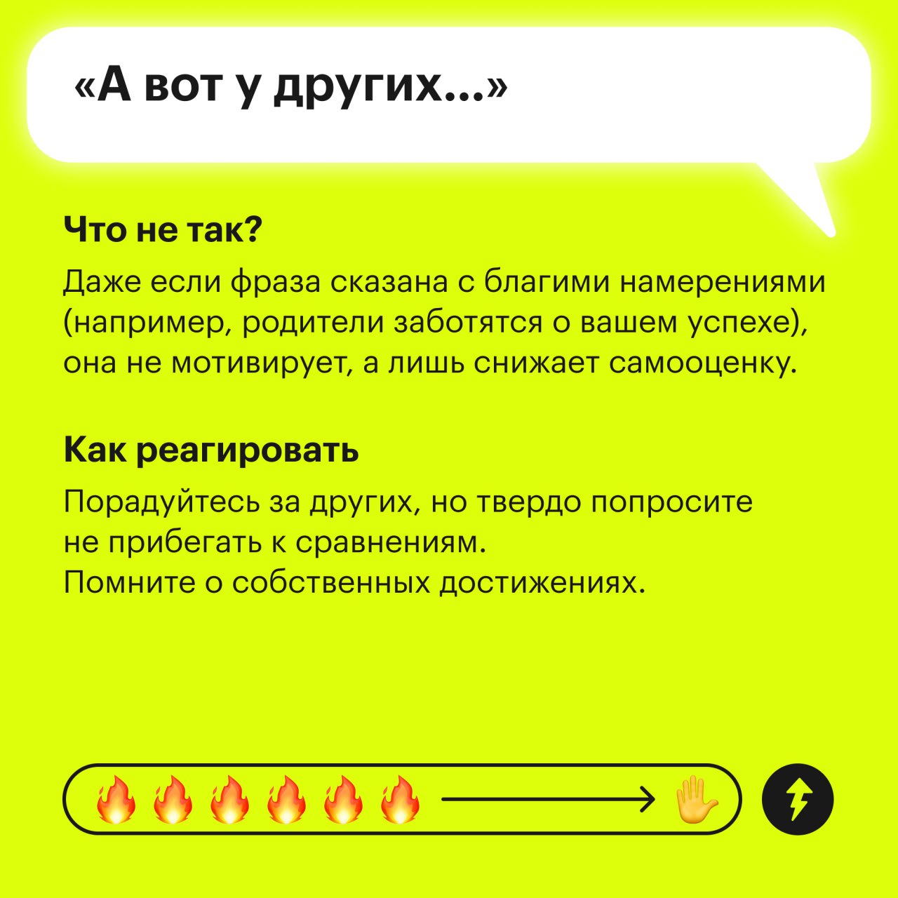 Прочитайте этот пост про манипуляцию, потом еще спасибо скажете
В этом посте рассказываем о том, какие фразы используют собеседники для манипуляции. Иногда их произносят близкие из лучших побуждений | Сетка — социальная сеть от hh.ru