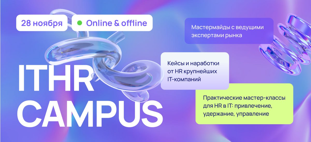 TechRec снова в деле!
Каждый год команда TechRec организует топовые конференции для HR и рекрутеров | Сетка — социальная сеть от hh.ru