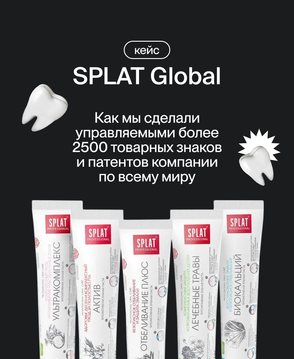 Представляем впечатляющий кейс — для SPLAT Global мы собрали свыше 2500 товарных знаков и патентов со всех уголков планеты!
🌎 SPLAT Global поставила амбициозную задачу: создать полный и актуальный рее... | Сетка — социальная сеть от hh.ru