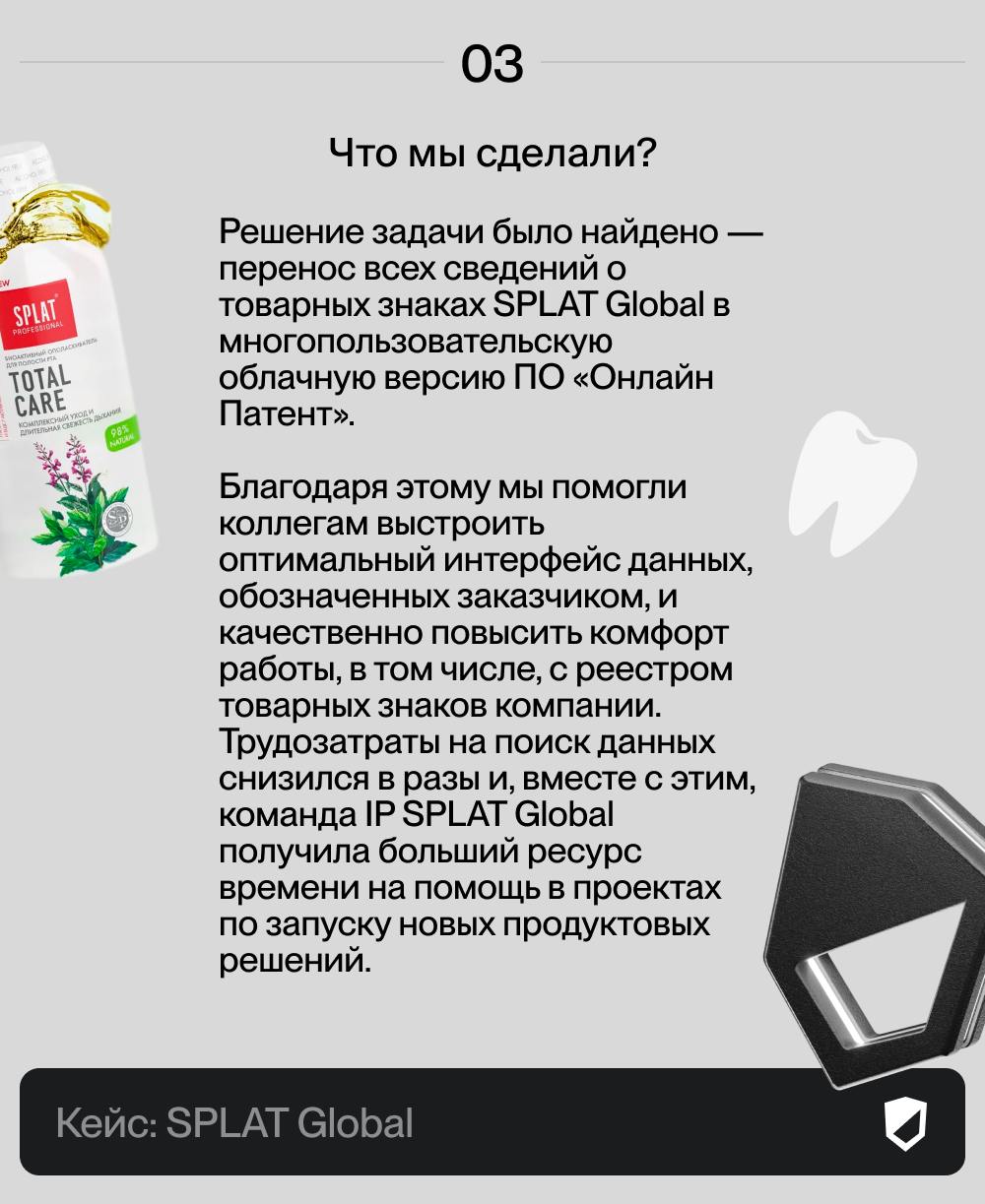 Представляем впечатляющий кейс — для SPLAT Global мы собрали свыше 2500 товарных знаков и патентов со всех уголков планеты!
🌎 SPLAT Global поставила амбициозную задачу: создать полный и актуальный рее... | Сетка — социальная сеть от hh.ru