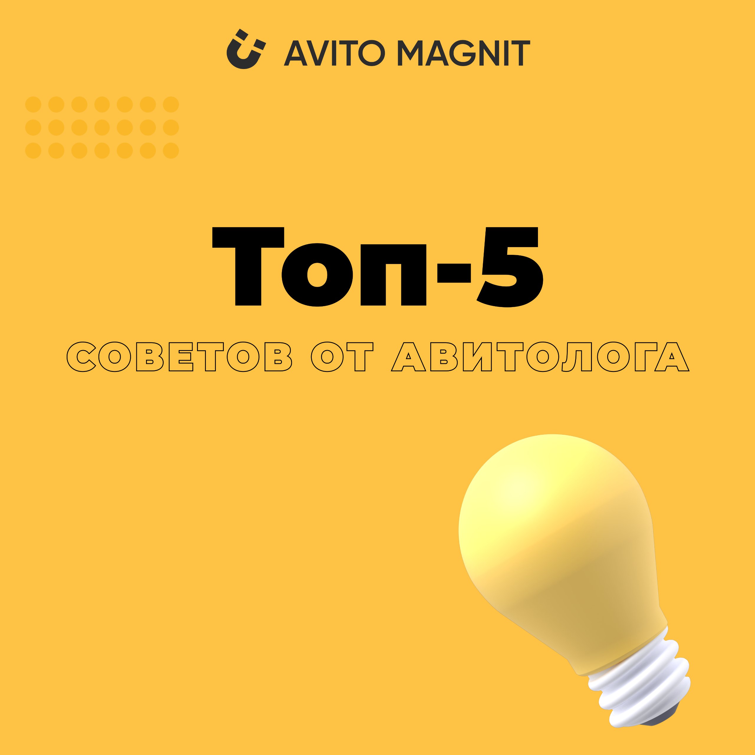 🔝 ТОП 5 СОВЕТОВ ОТ АВИТОЛОГА 👇🏻 
1️⃣ УЧИТЫВАЙТЕ SEO ПРИ СОЗДАНИИ ЗАГОЛОВКА – Заголовок вашего объявления на Авито ограничен по количеству символов, поэтому важно выбирать слова тщательно | Сетка — социальная сеть от hh.ru