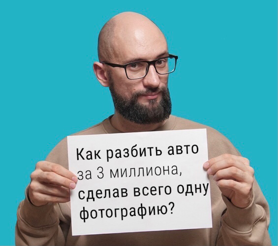 Как разбить машину за 3 миллиона из-за одного фото | Сетка — социальная сеть от hh.ru