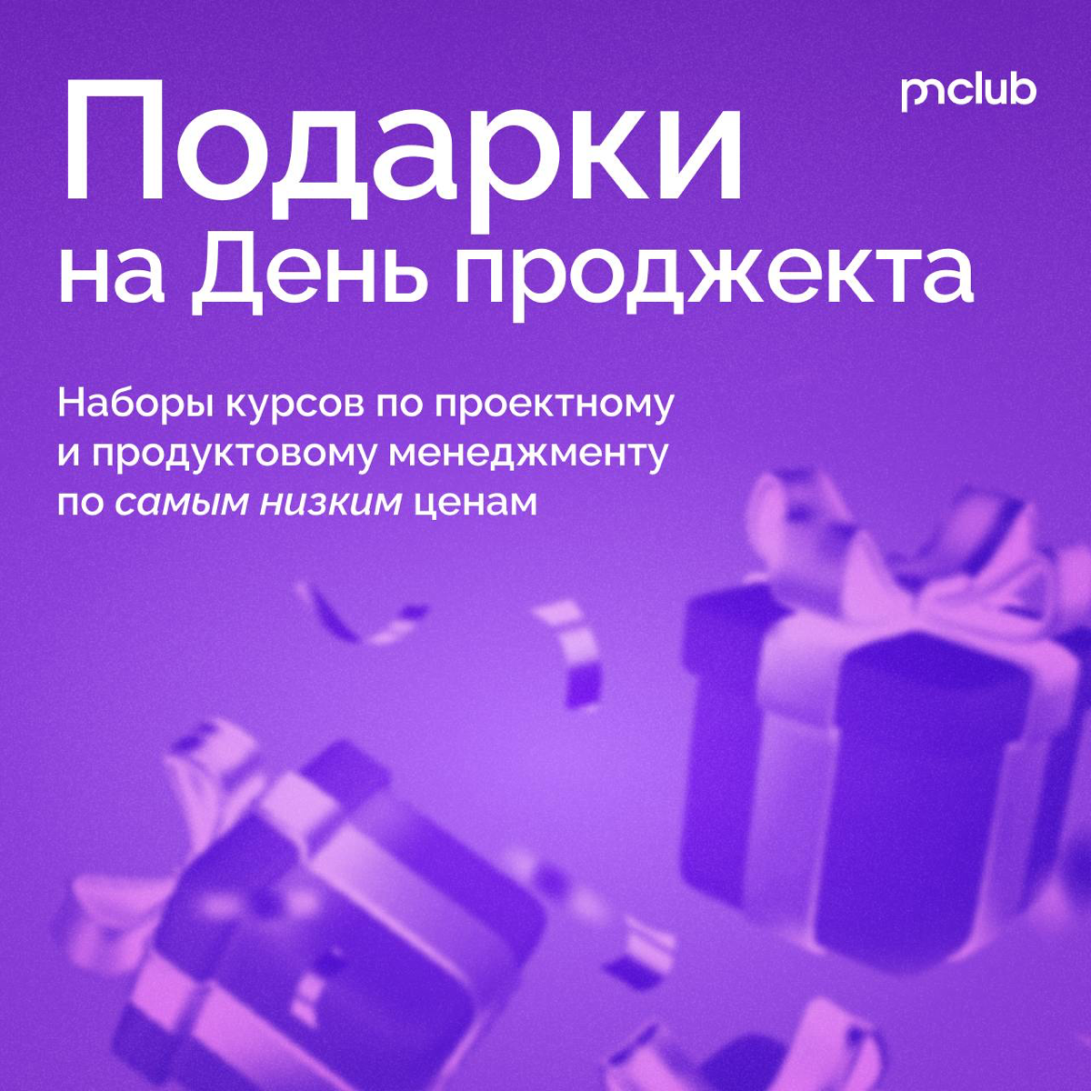 Знаете, какой сегодня день? День проджект-менеджера! 🎉
Поздравляем всех-всех ❤️ Желаем стальных нервов, комфортных заказчиков и безграничного роста (в карьере, зарплате, амбициях) | Сетка — социальная сеть от hh.ru