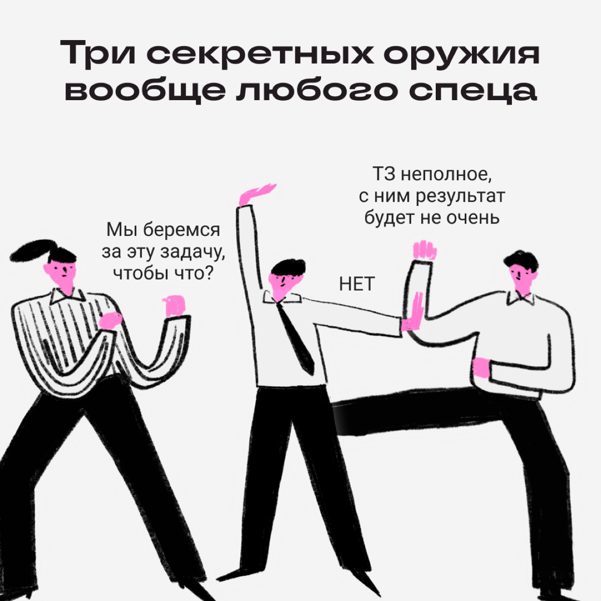 Эти тайные техники спасут вас
Несем приемчики, чтобы отбиваться от ненужных задач и странных проектов. Используйте их с умом | Сетка — социальная сеть от hh.ru