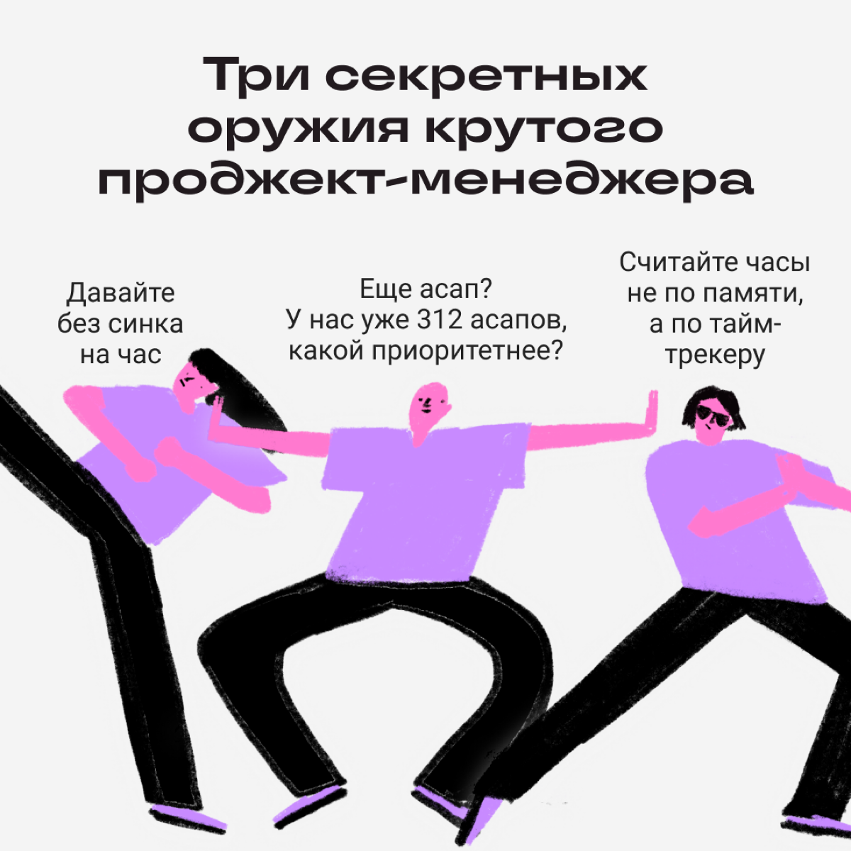 Эти тайные техники спасут вас
Несем приемчики, чтобы отбиваться от ненужных задач и странных проектов. Используйте их с умом | Сетка — социальная сеть от hh.ru