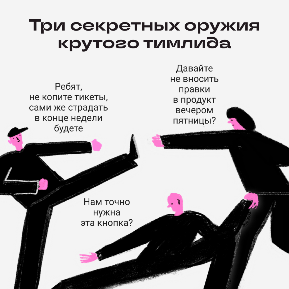 Эти тайные техники спасут вас
Несем приемчики, чтобы отбиваться от ненужных задач и странных проектов. Используйте их с умом | Сетка — социальная сеть от hh.ru