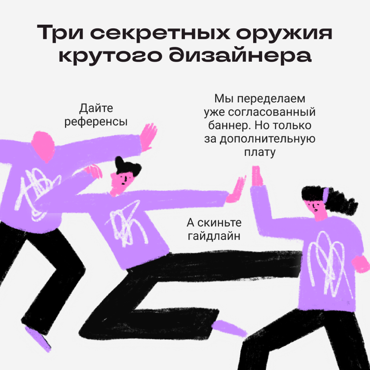 Эти тайные техники спасут вас
Несем приемчики, чтобы отбиваться от ненужных задач и странных проектов. Используйте их с умом | Сетка — социальная сеть от hh.ru