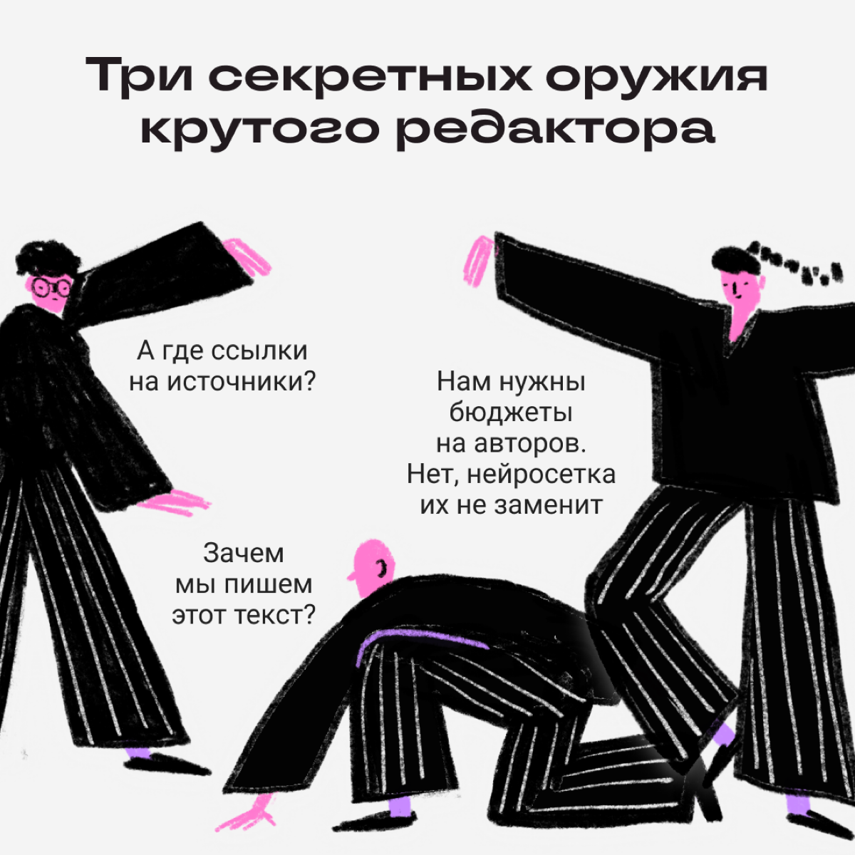 Эти тайные техники спасут вас
Несем приемчики, чтобы отбиваться от ненужных задач и странных проектов. Используйте их с умом | Сетка — социальная сеть от hh.ru