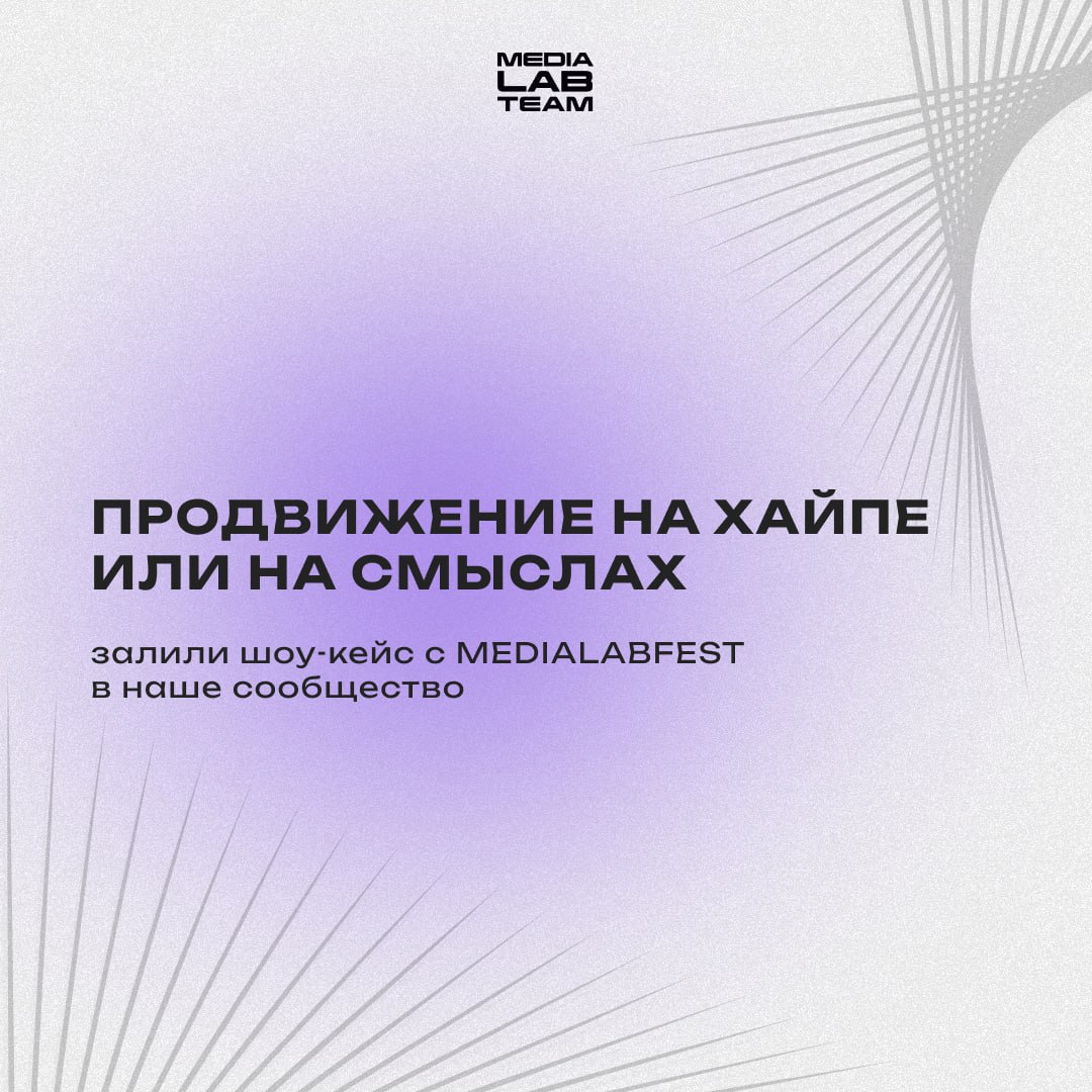 🤩 Делимся еще одним шоу-кейсом с MEDIALABFEST | Сетка — социальная сеть от hh.ru