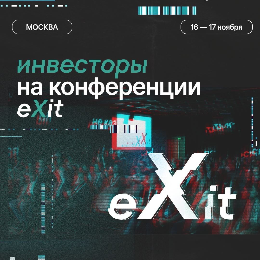 Узнайте о новых технологиях, бизнесе и инвестициях в технологические компании на конференции eXit (16-17 ноября) | Сетка — социальная сеть от hh.ru