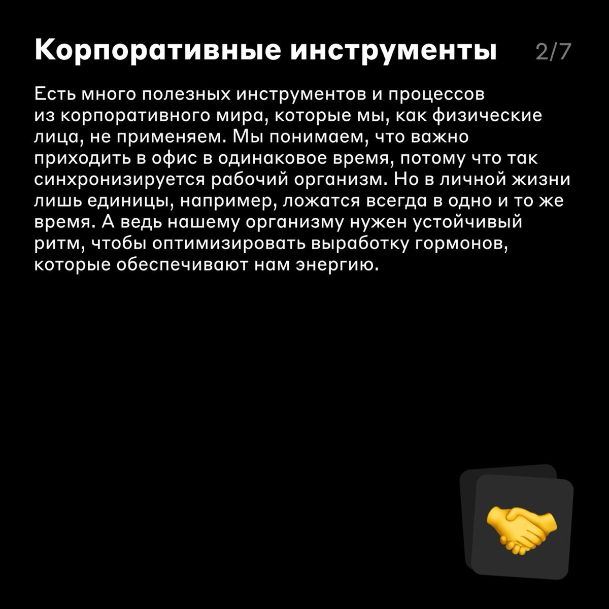 Калибровка Life Work Balance 🧘
На работе нас всех учат планировать. Мы создаём дорожные карты на год, ставим квартальные цели и раскладываем их на двухнедельные спринты | Сетка — социальная сеть от hh.ru