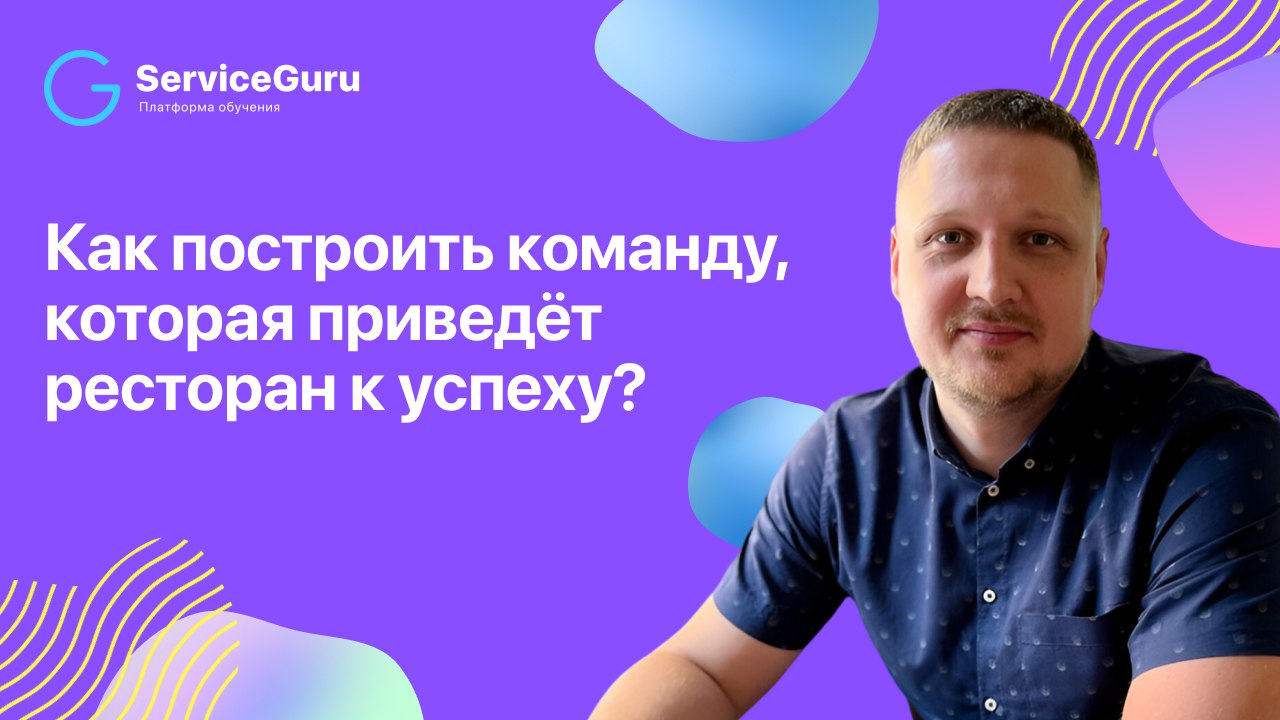 Как создать сильную команду, которая поддерживает одинаково высокий уровень сервиса даже в разных ресторанах одной сети, рассказал Денис Блохин — эксперт по общепиту и франчайзингу, ex-CEO CheburekMe,... | Сетка — социальная сеть от hh.ru