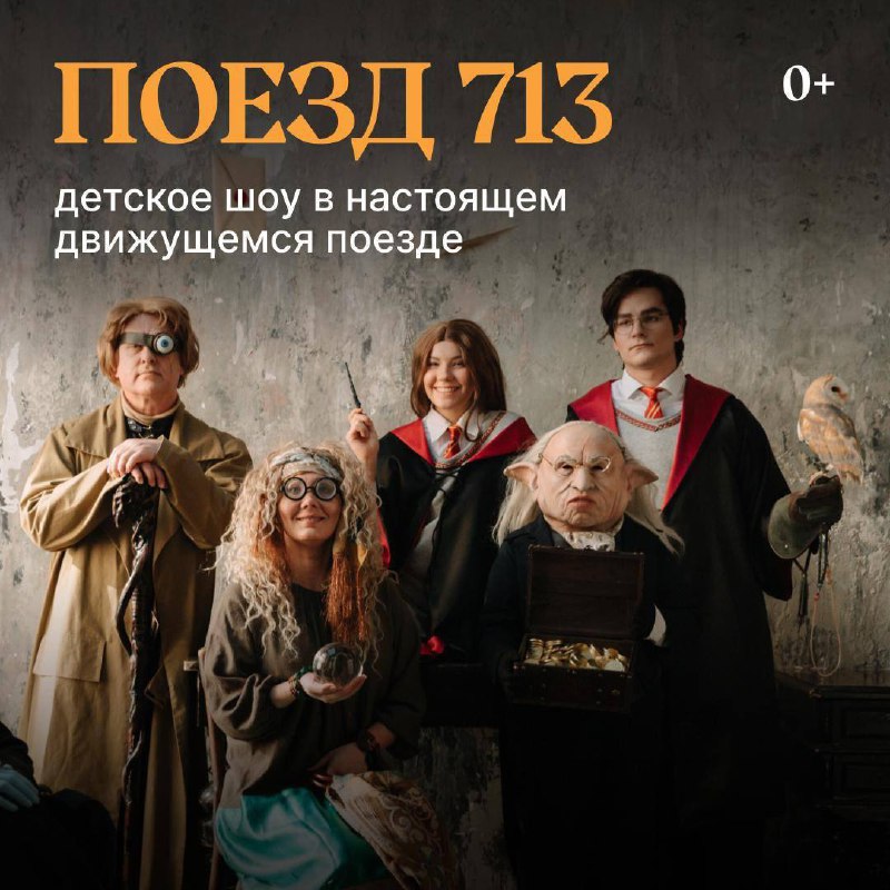 ⚡️ Хогвартс в Москве! Первое в России детское иммерсивное шоу в настоящем движущемся поезде пройдет уже 24 ноября | Сетка — социальная сеть от hh.ru