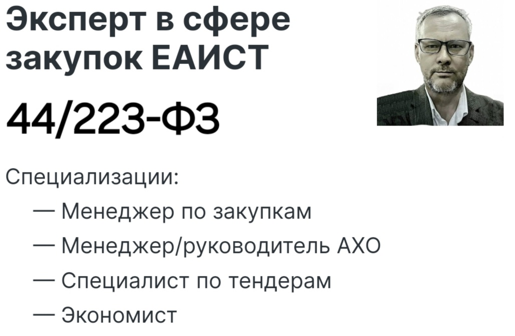 Резюме Эксперт в сфере закупок в системах и ЭТП ЕАИСТ-ЕИС-Росэлторг, по организациии и проведению полного цикла конкурентных закупочных процедур 44/223-ФЗ https://hh | Сетка — социальная сеть от hh.ru
