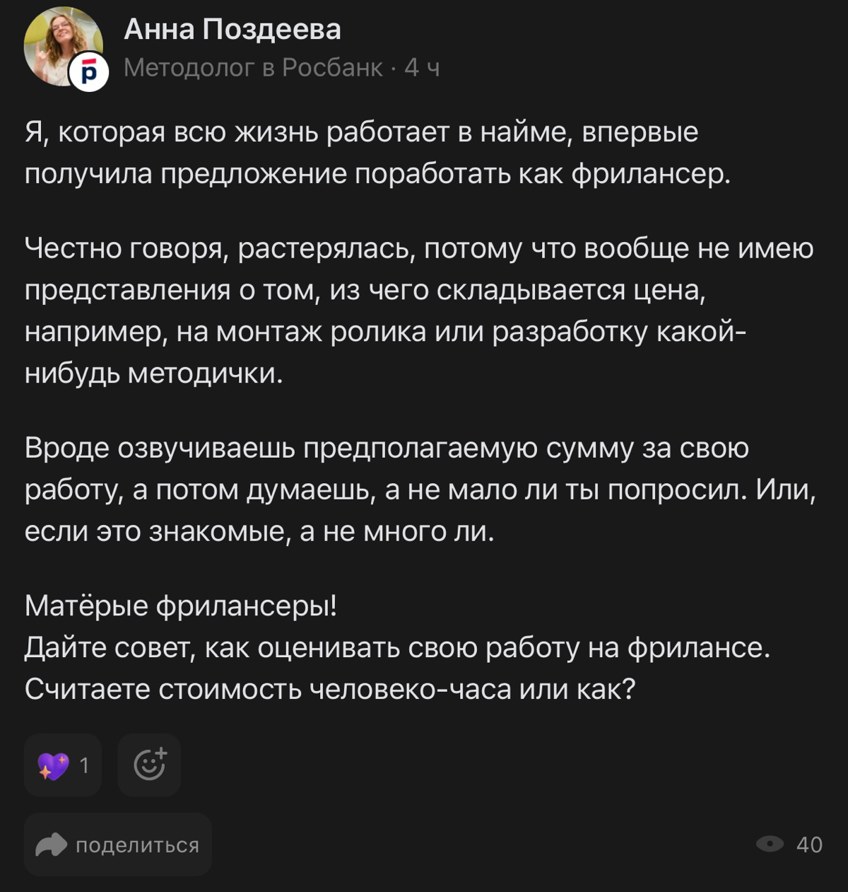 Не могла пройти мимо вопроса о том, как оценивать свою работу на фрилансе. Больная тема всех «начинашек» (и «продолжашек») | Сетка — социальная сеть от hh.ru