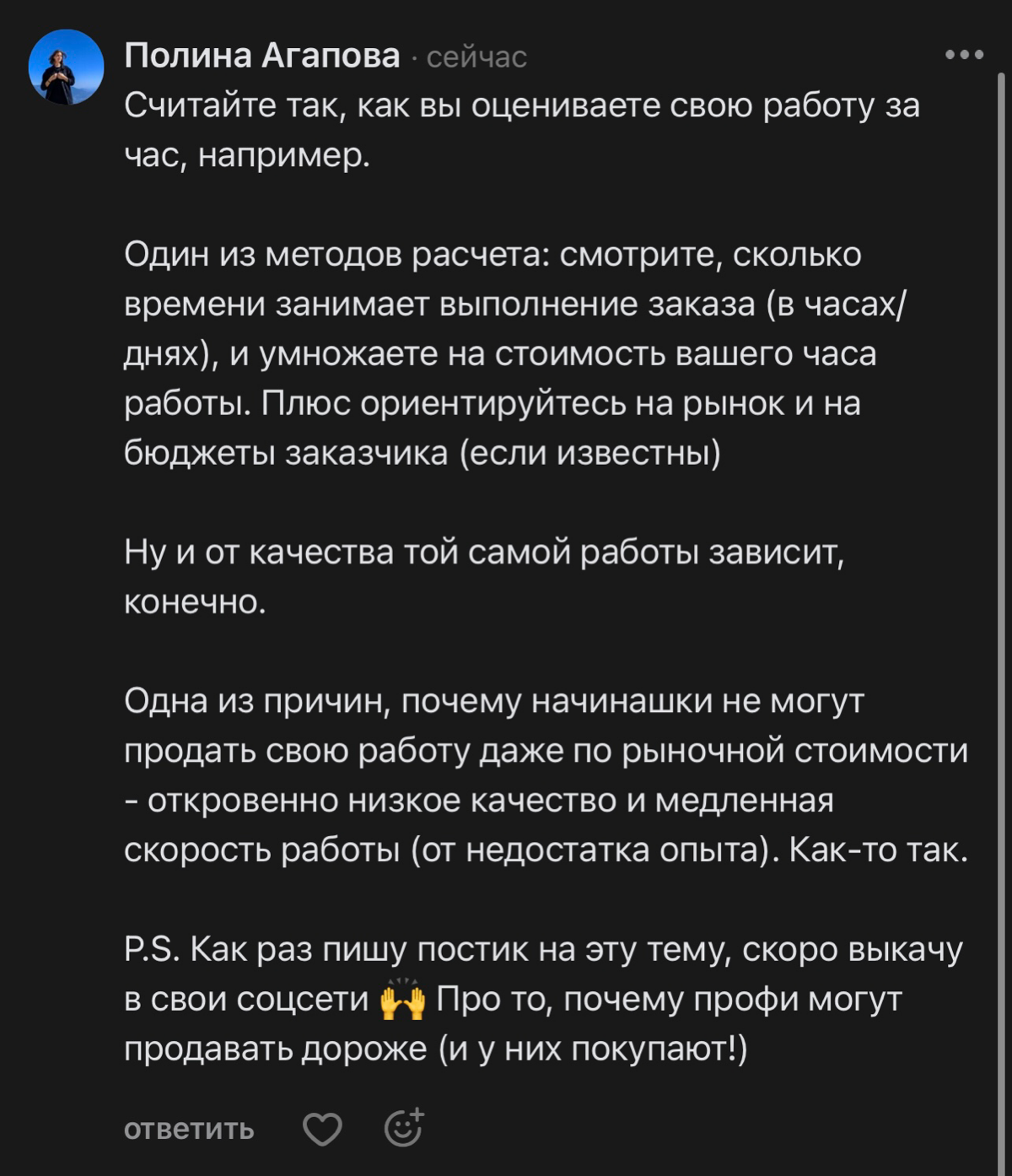Не могла пройти мимо вопроса о том, как оценивать свою работу на фрилансе. Больная тема всех «начинашек» (и «продолжашек») | Сетка — социальная сеть от hh.ru