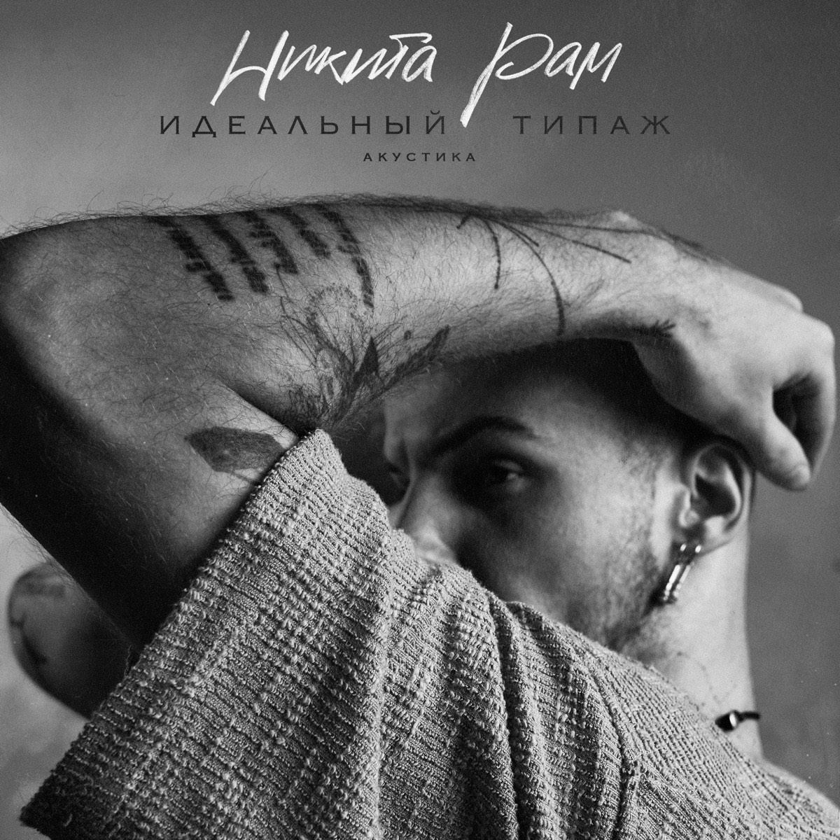 Никита Алимов | Сетка — социальная сеть от hh.ru