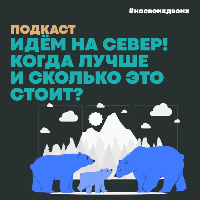 🧭Устали от размеренного отдыха и хотите острых ощущений? Тогда вам на Север!
Делимся находкой — подкастом, в котором «первооткрыватель» Арктики для российских путешественников Анастасия Король рассказ... | Сетка — социальная сеть от hh.ru