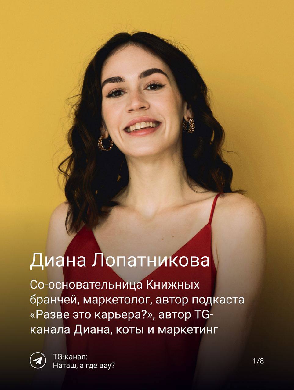 Сегодня читаем Диану Лопатникову — маркетолога, подкастера и соосновательницы Книжных бранчей и автора tg-канала Диана, коты и маркетинг | Сетка — социальная сеть от hh.ru