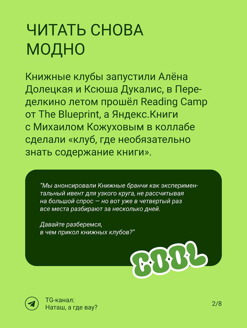 Сегодня читаем Диану Лопатникову — маркетолога, подкастера и соосновательницы Книжных бранчей и автора tg-канала Диана, коты и маркетинг | Сетка — социальная сеть от hh.ru
