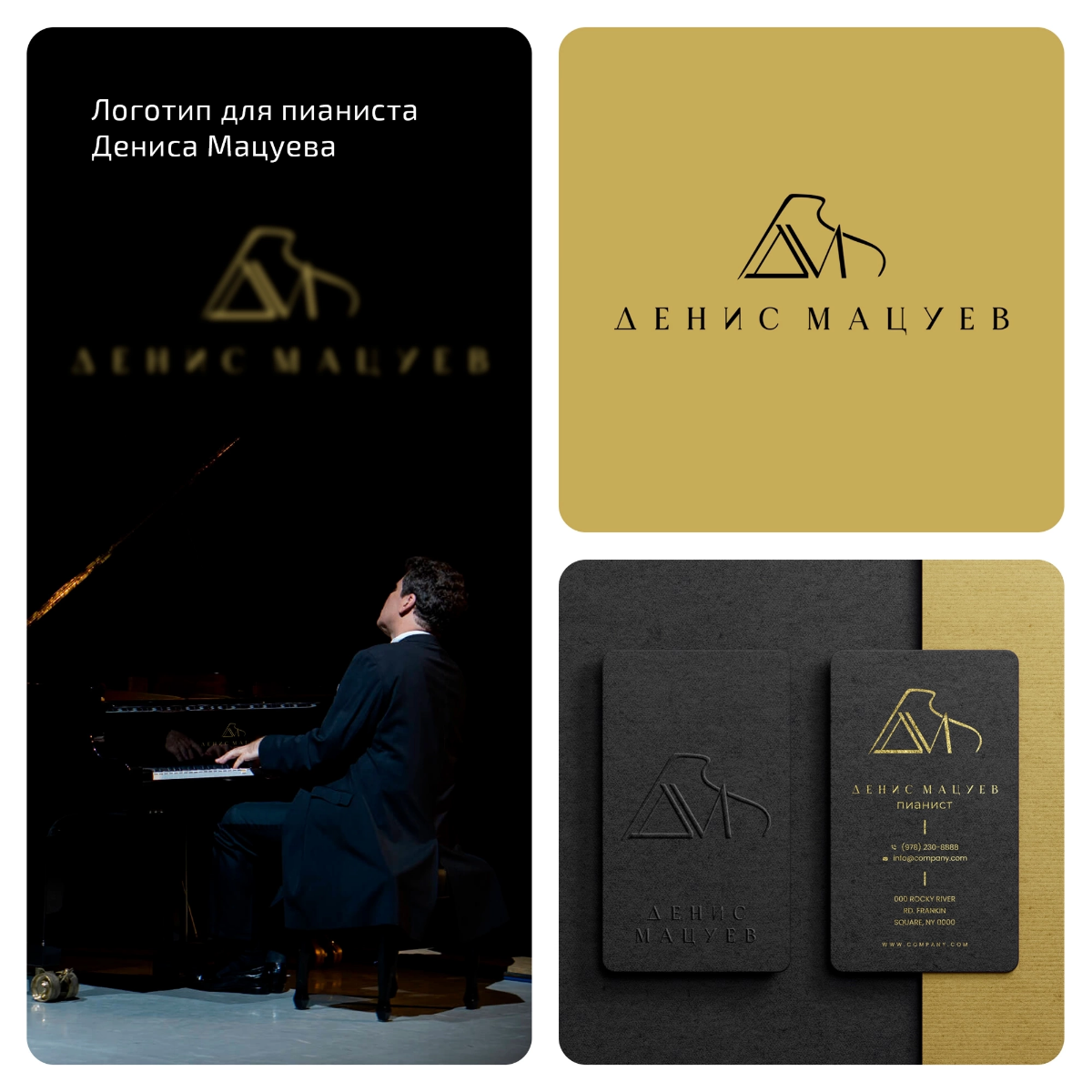 Разработали логотип для пианиста Дениса Мацуева 🎹
Один из самых популярных пианистов современности, который совмещает в своих музыкальных произведениях новаторство и традиции русской фортепианной школ... | Сетка — социальная сеть от hh.ru