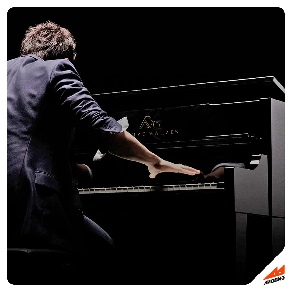 Разработали логотип для пианиста Дениса Мацуева 🎹
Один из самых популярных пианистов современности, который совмещает в своих музыкальных произведениях новаторство и традиции русской фортепианной школ... | Сетка — социальная сеть от hh.ru